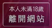 本人未滿18歲，離開K南台灣聊天室